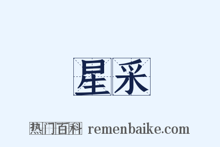 星采是什么意思的图片